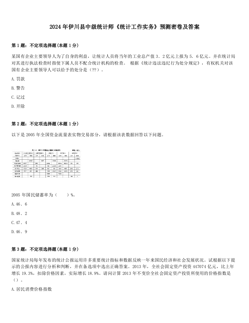 2024年伊川县中级统计师《统计工作实务》预测密卷及答案