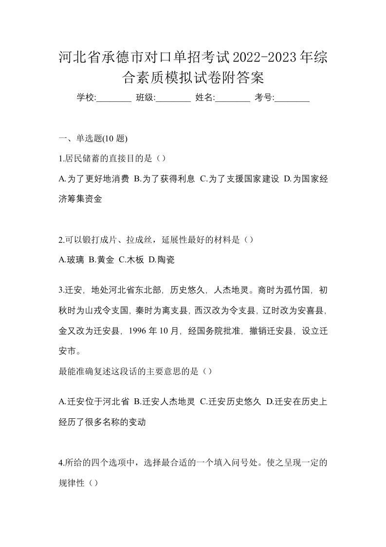 河北省承德市对口单招考试2022-2023年综合素质模拟试卷附答案