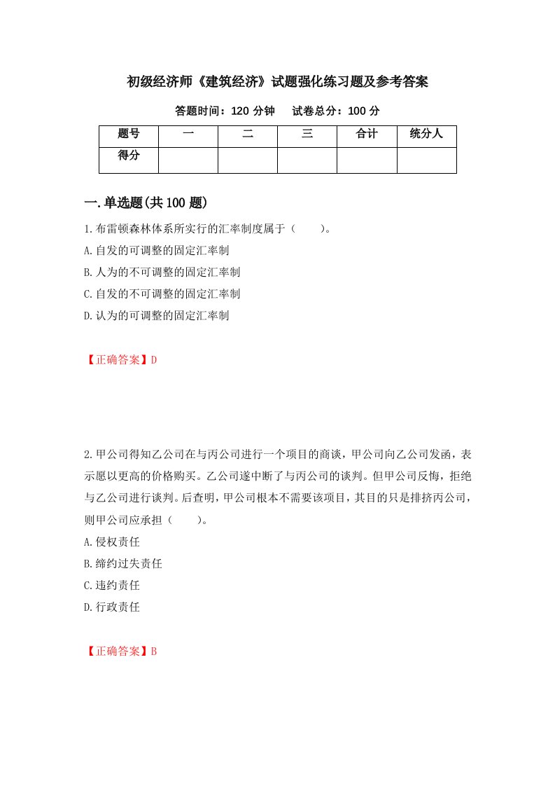 初级经济师建筑经济试题强化练习题及参考答案14