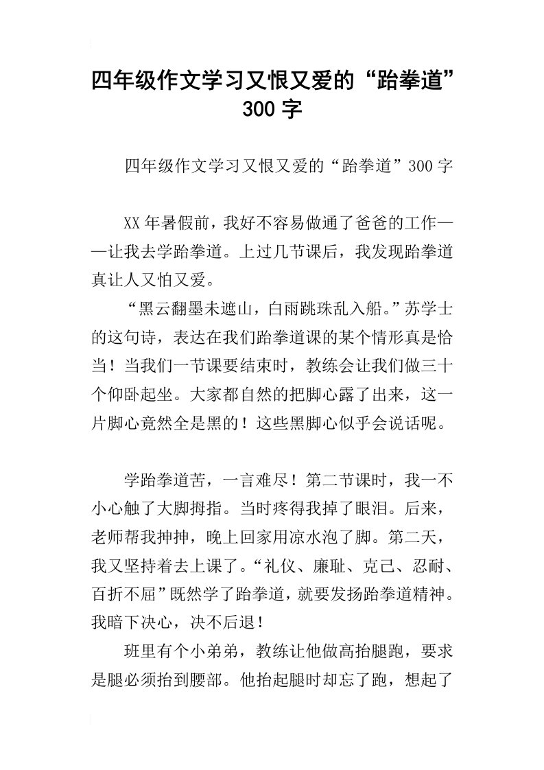 四年级作文学习又恨又爱的“跆拳道”300字