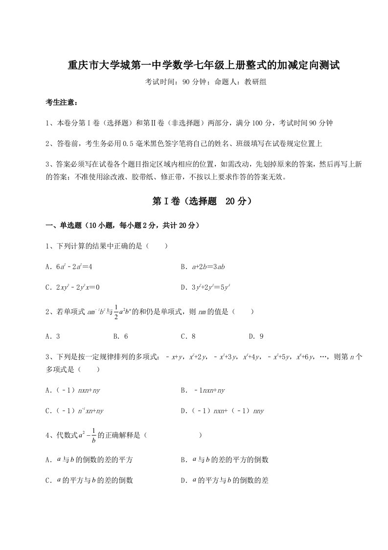 第三次月考滚动检测卷-重庆市大学城第一中学数学七年级上册整式的加减定向测试试题（含详解）