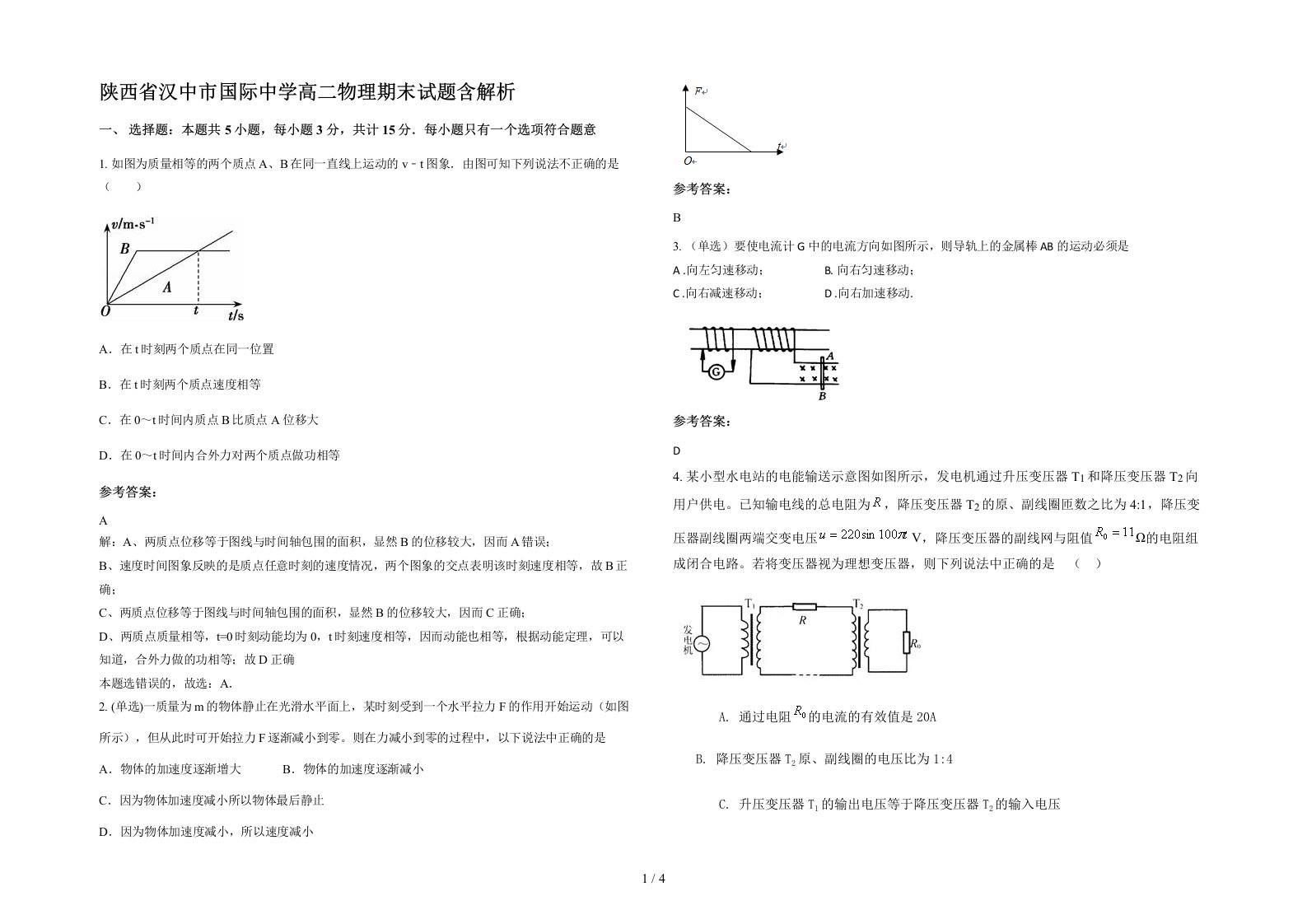 陕西省汉中市国际中学高二物理期末试题含解析