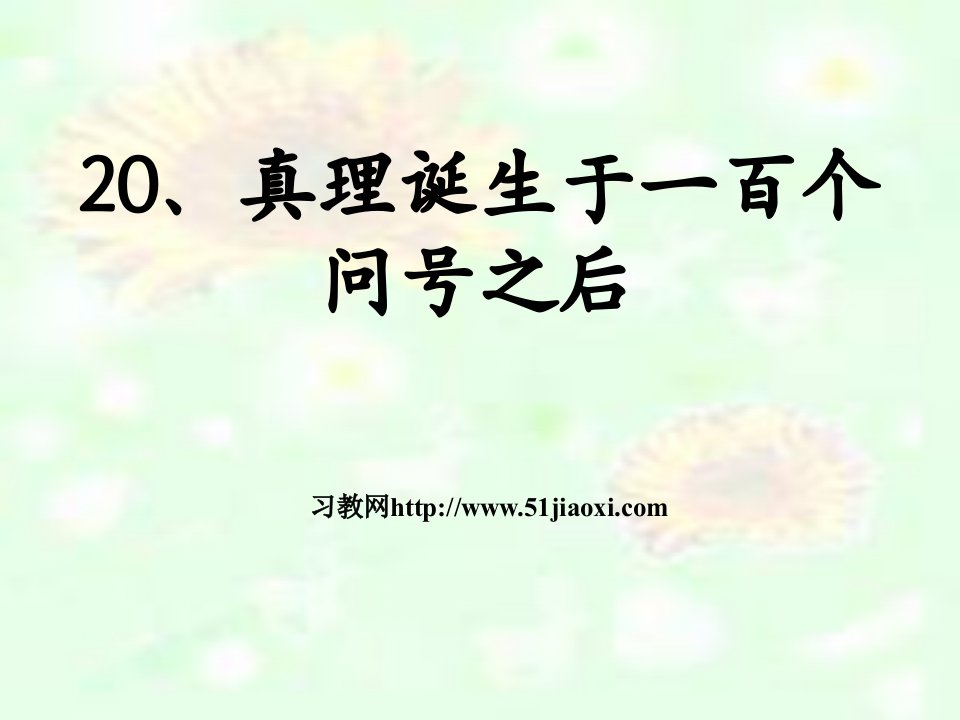 人教版六年级下册语文《真理诞生于一百个问号之后》课件