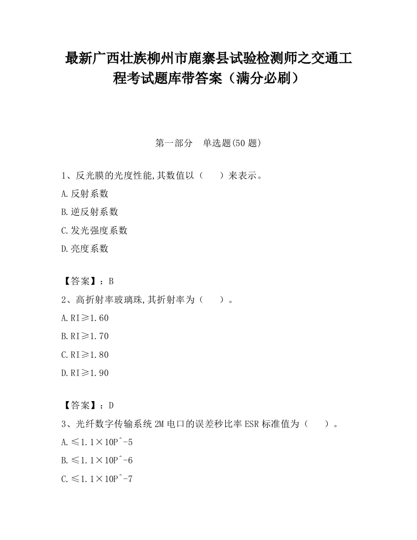 最新广西壮族柳州市鹿寨县试验检测师之交通工程考试题库带答案（满分必刷）