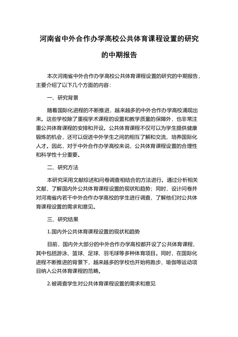 河南省中外合作办学高校公共体育课程设置的研究的中期报告