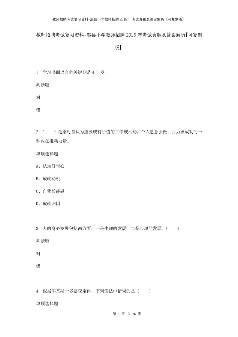 教师招聘考试复习资料-赵县小学教师招聘2015年考试真题及答案解析可复制版