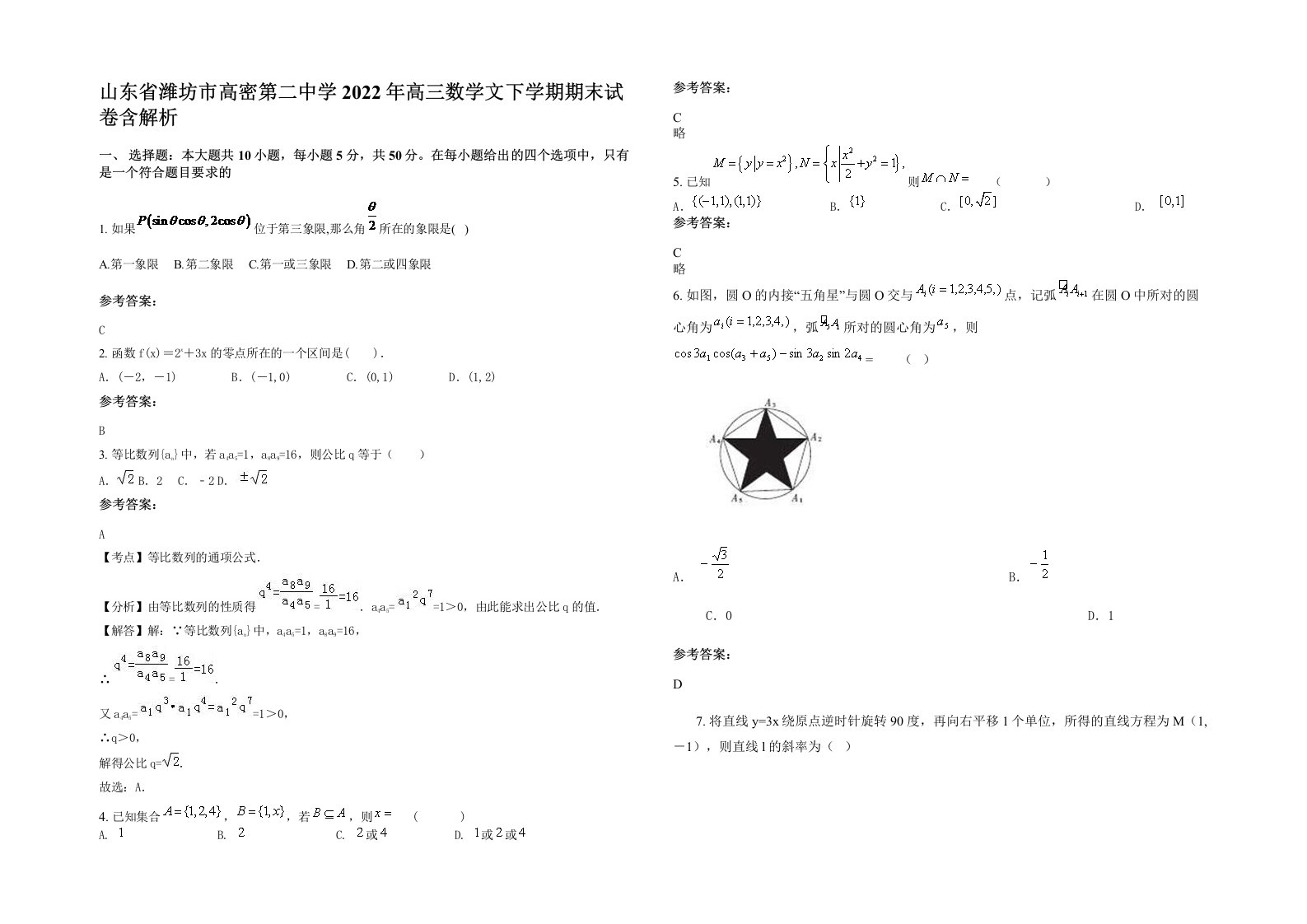 山东省潍坊市高密第二中学2022年高三数学文下学期期末试卷含解析