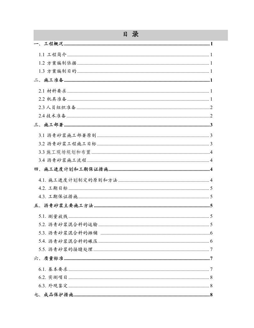 沥青砂浆施工方案