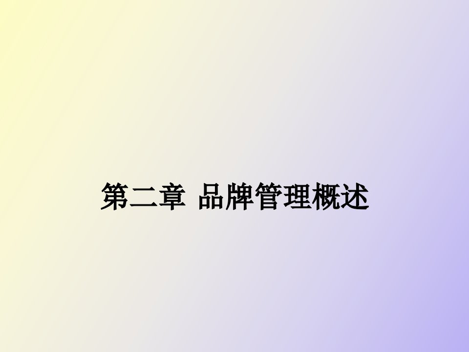 品牌管理概述