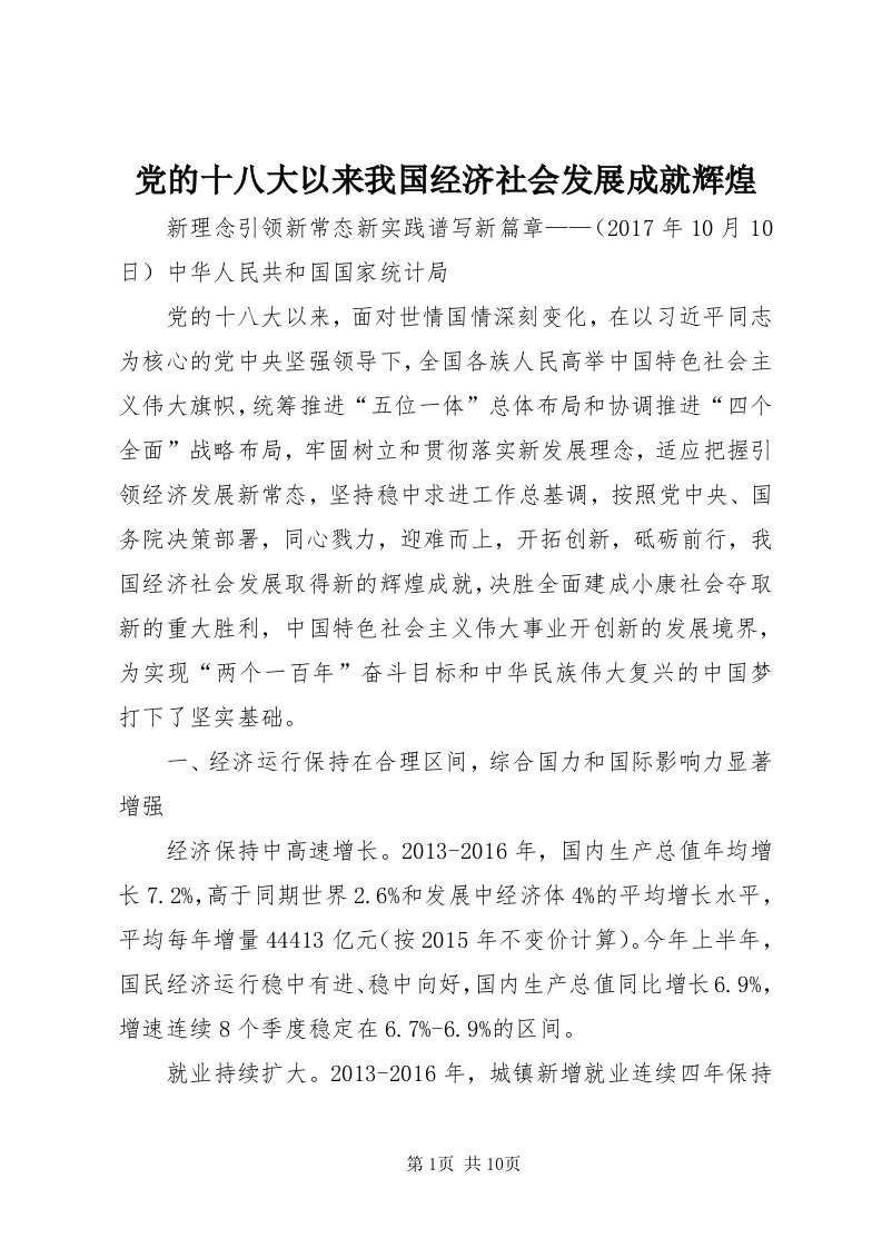 党的十八大以来我国经济社会发展成就辉煌