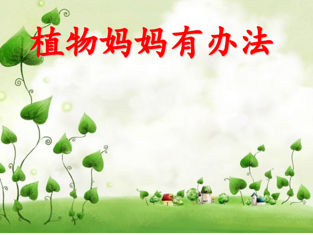 二语文《植物妈妈有办法》PPT