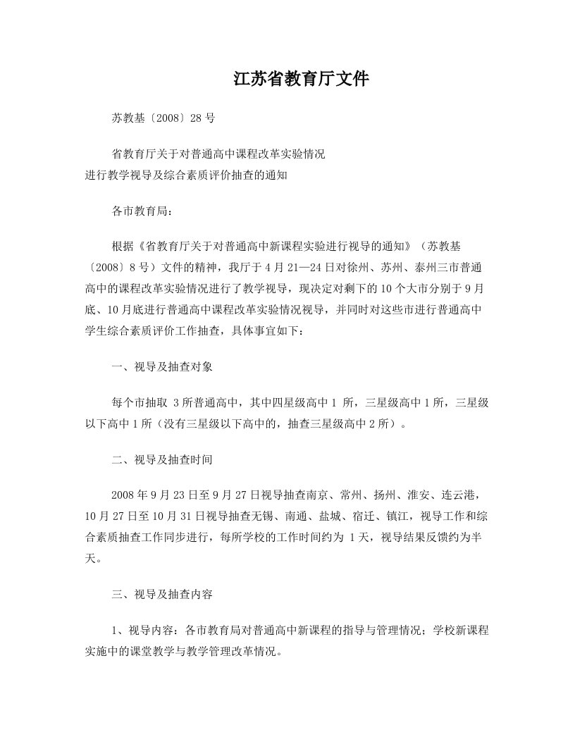 省教育厅关于对普通高中课程改革实验情况进行教学视导及综合素质评价抽查的通知