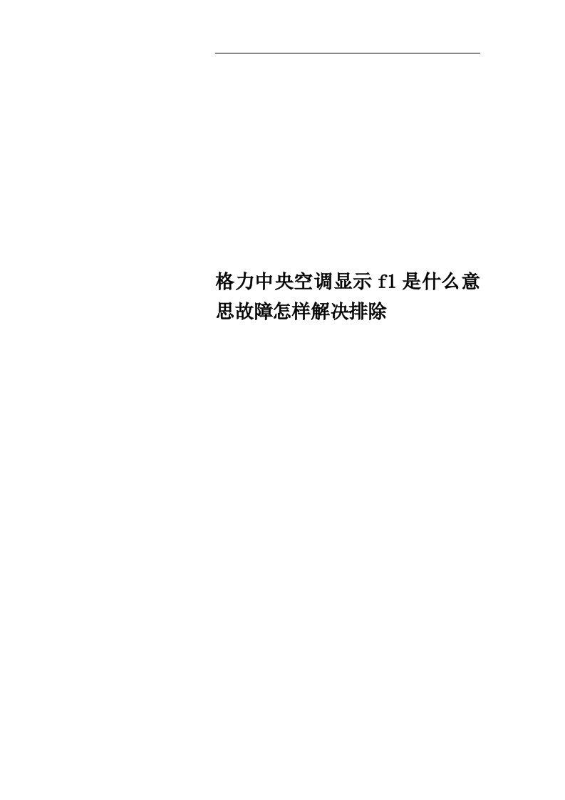 格力中央空调显示f1是什么意思故障怎样解决排除