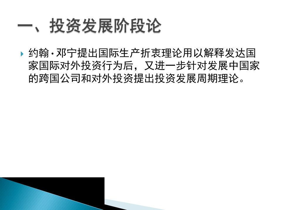 发展中国家跨国公司对外直接投资理论