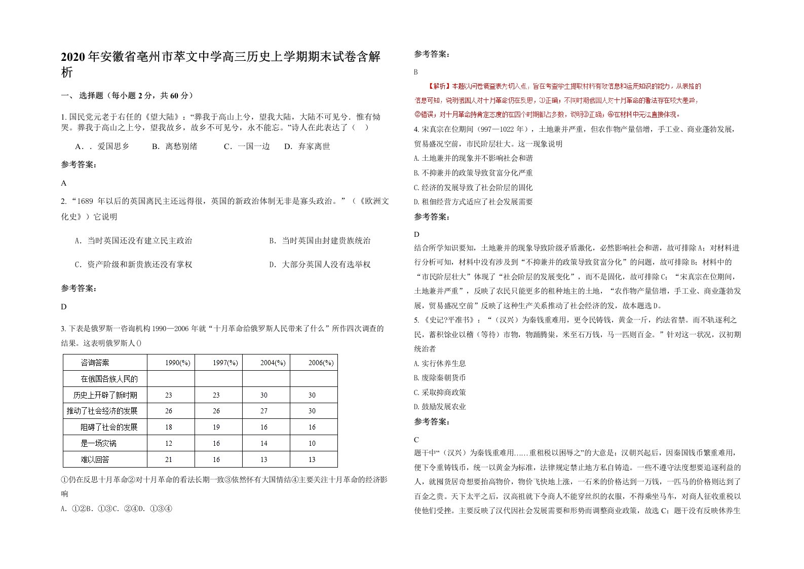 2020年安徽省亳州市萃文中学高三历史上学期期末试卷含解析