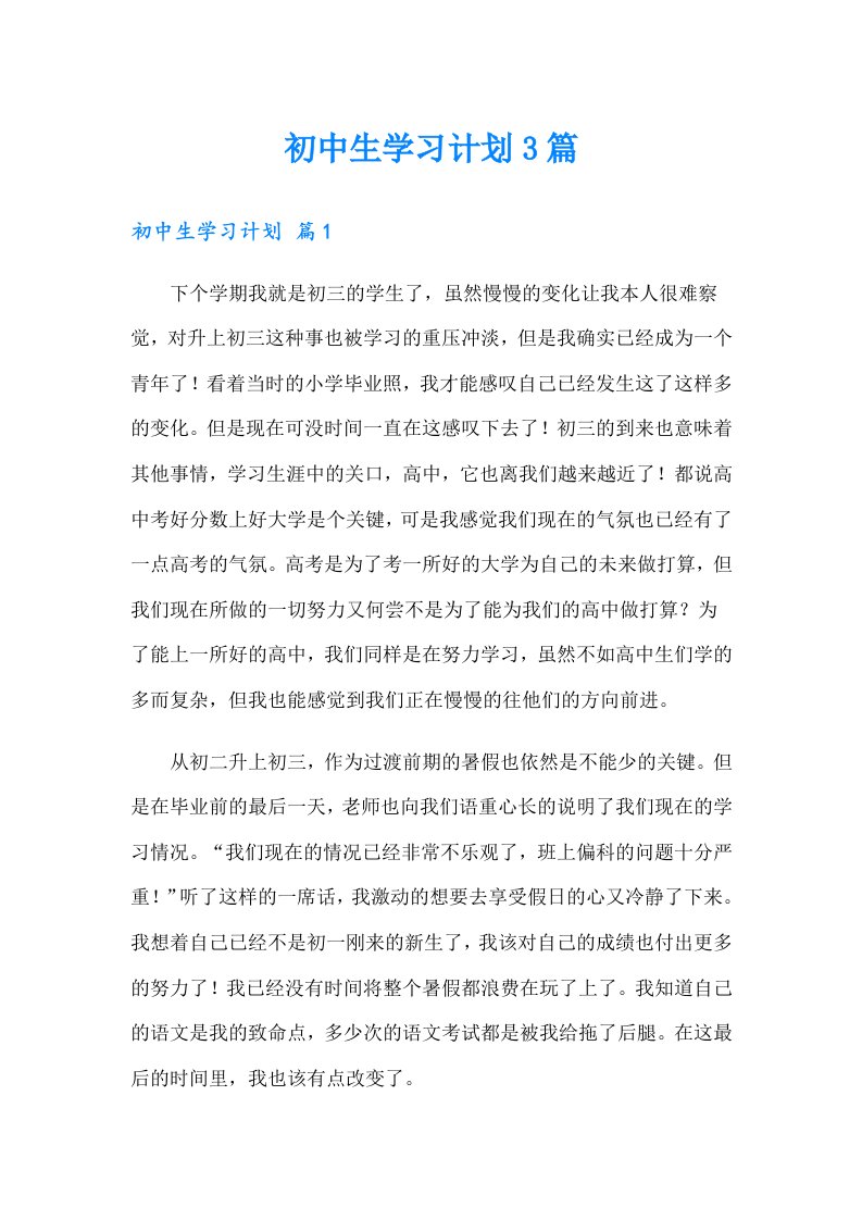 【新编】初中生学习计划3篇