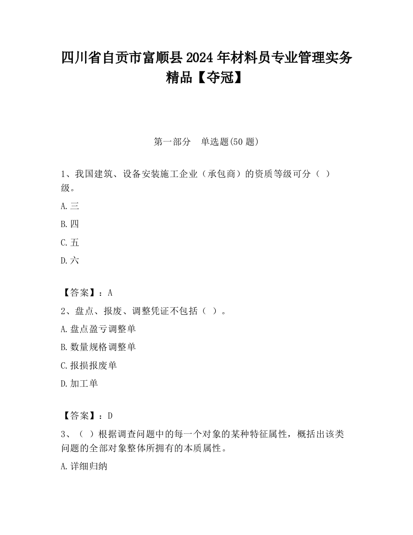 四川省自贡市富顺县2024年材料员专业管理实务精品【夺冠】