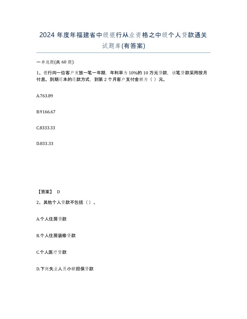 2024年度年福建省中级银行从业资格之中级个人贷款通关试题库有答案