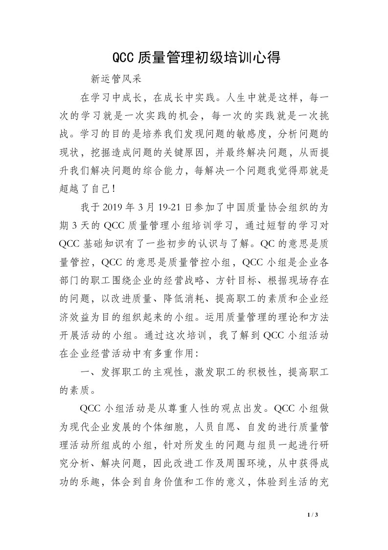 QCC质量管理初级培训心得