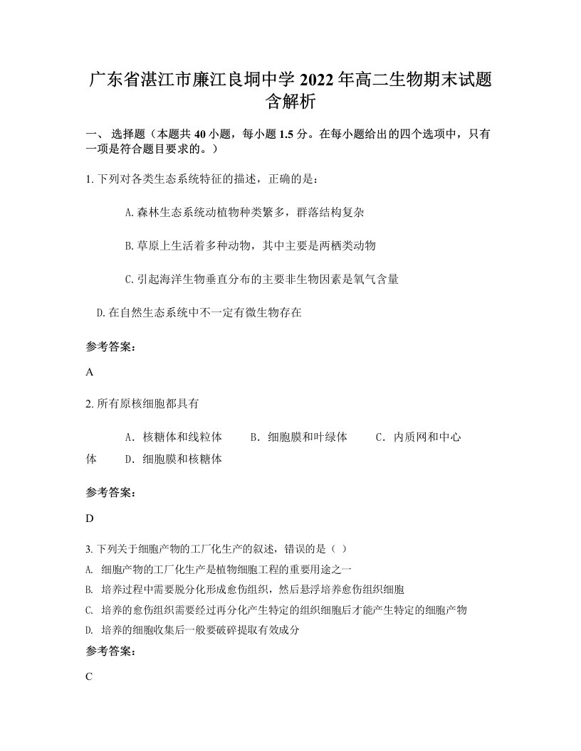 广东省湛江市廉江良垌中学2022年高二生物期末试题含解析