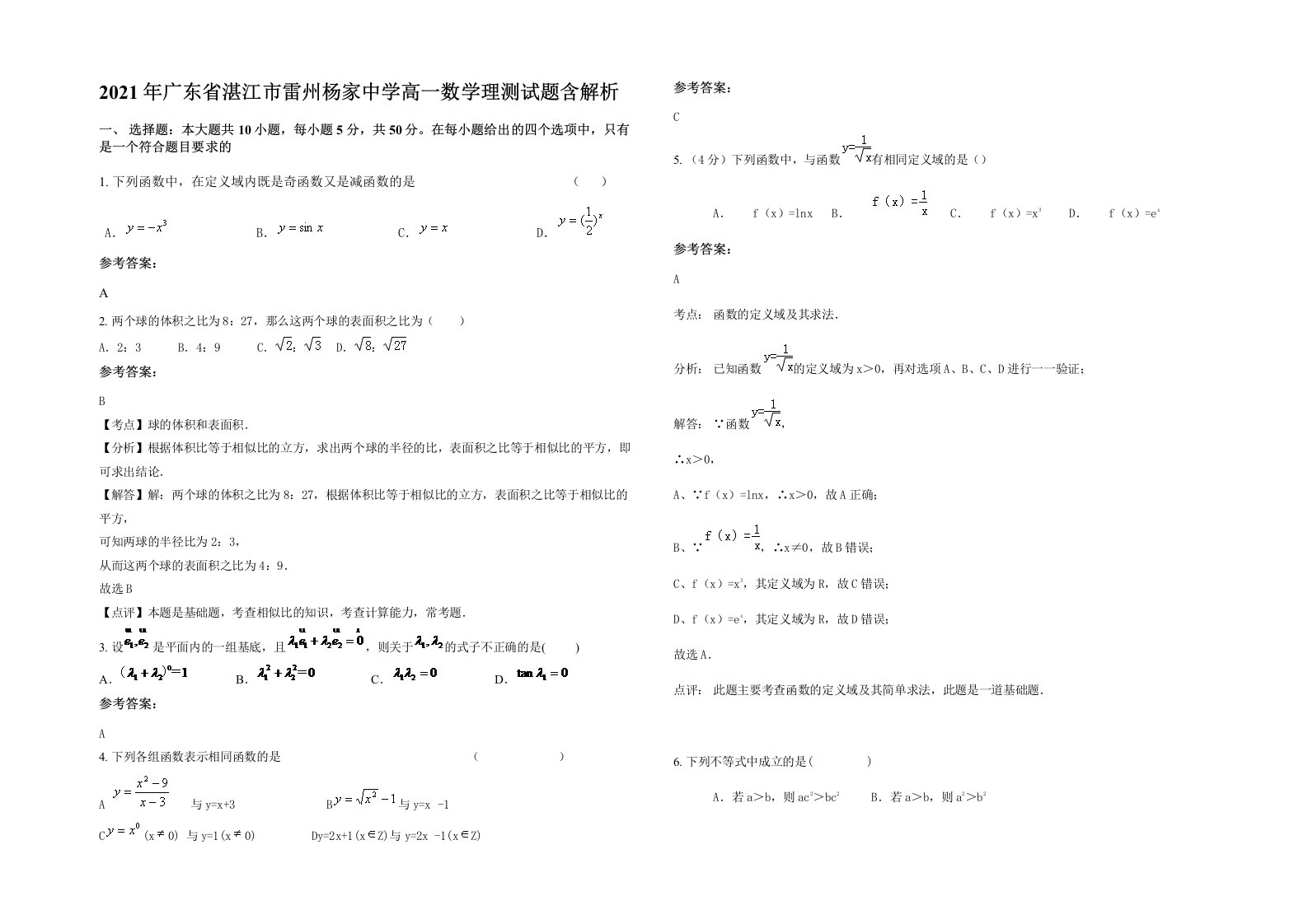 2021年广东省湛江市雷州杨家中学高一数学理测试题含解析