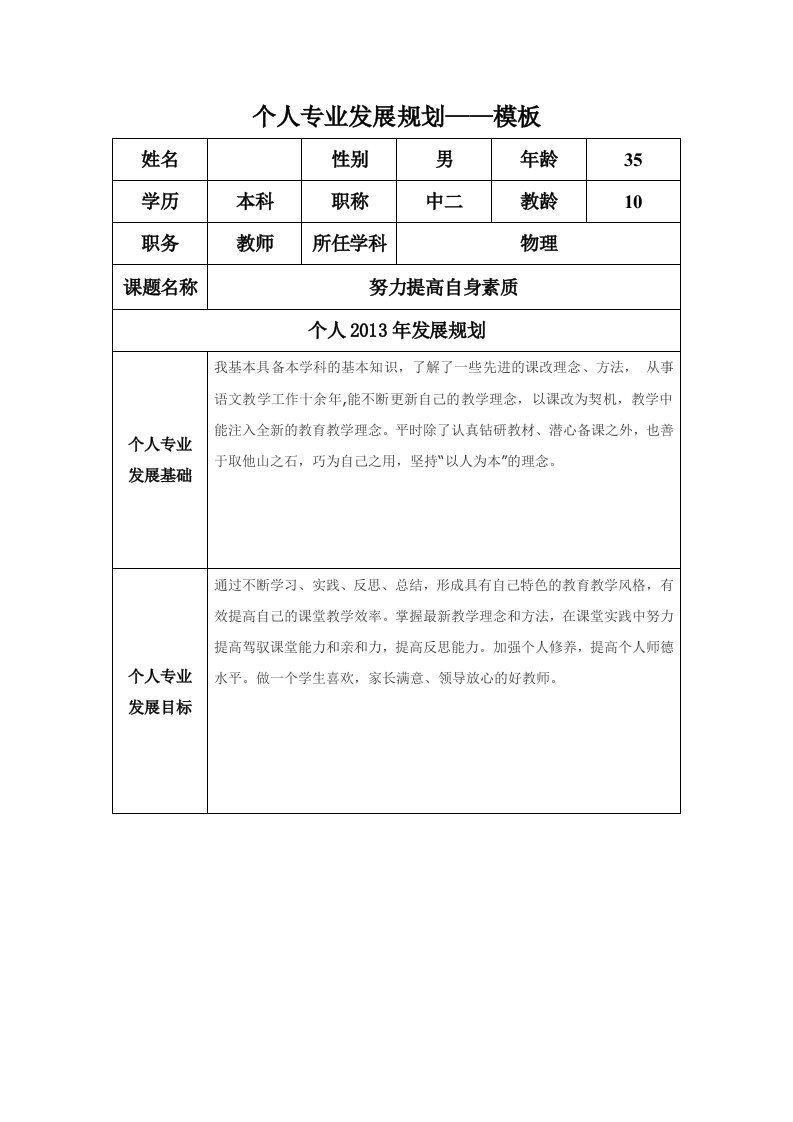 【职业规划】中小学教师个人专业发展规划模板