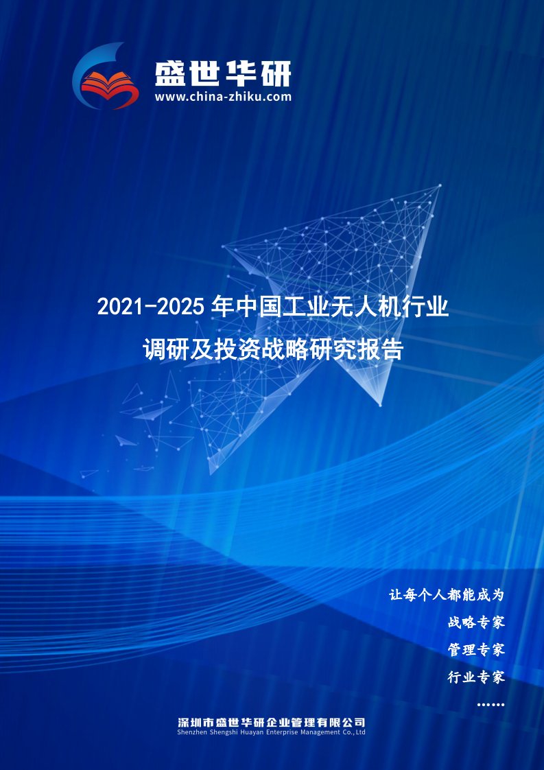 2021-2025年中国工业无人机行业调研及投资战略研究报告