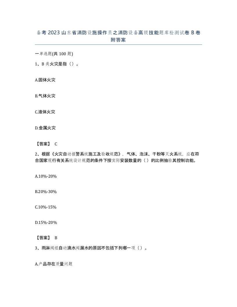 备考2023山东省消防设施操作员之消防设备高级技能题库检测试卷B卷附答案