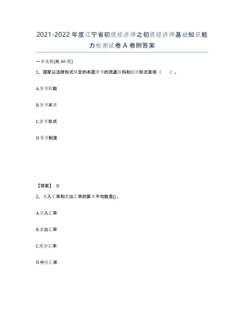 2021-2022年度辽宁省初级经济师之初级经济师基础知识能力检测试卷A卷附答案