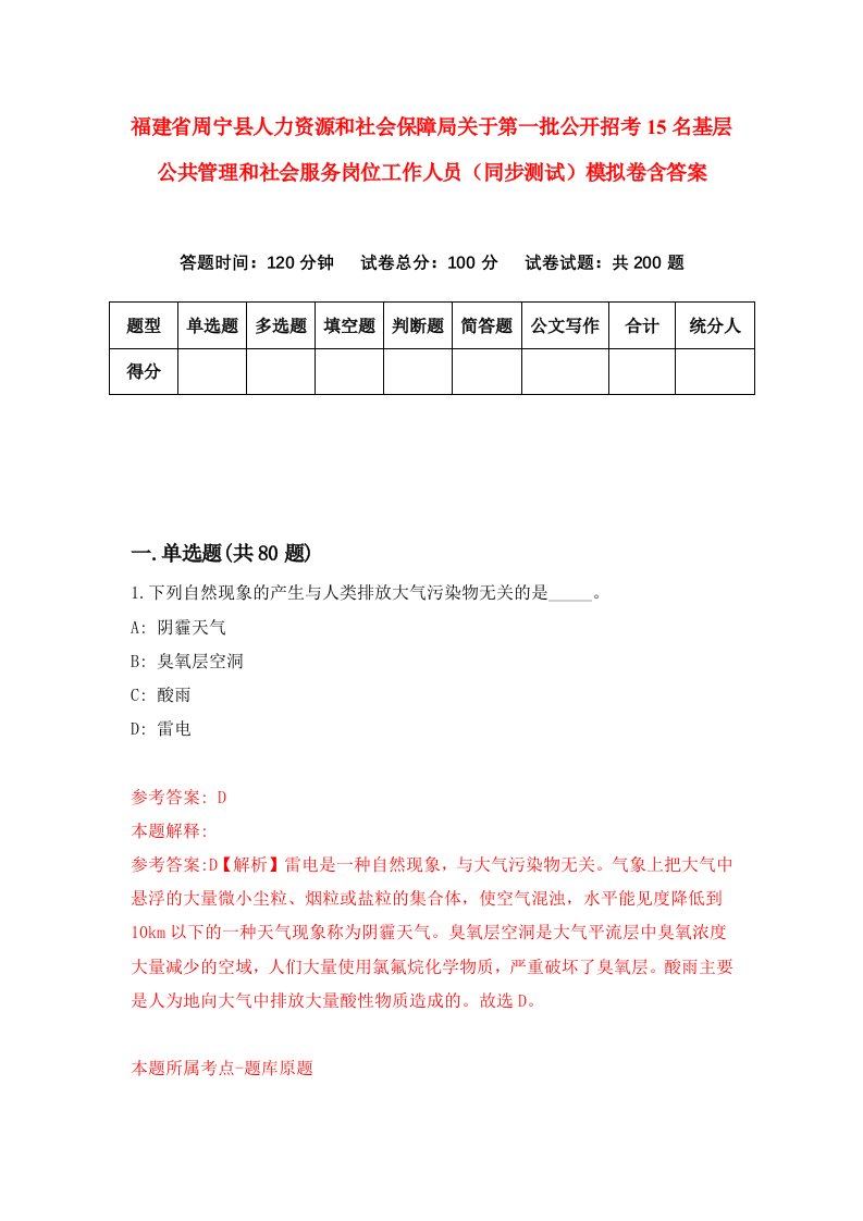 福建省周宁县人力资源和社会保障局关于第一批公开招考15名基层公共管理和社会服务岗位工作人员同步测试模拟卷含答案3