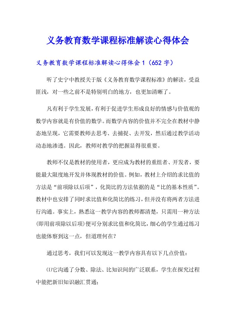 义务教育数学课程标准解读心得体会