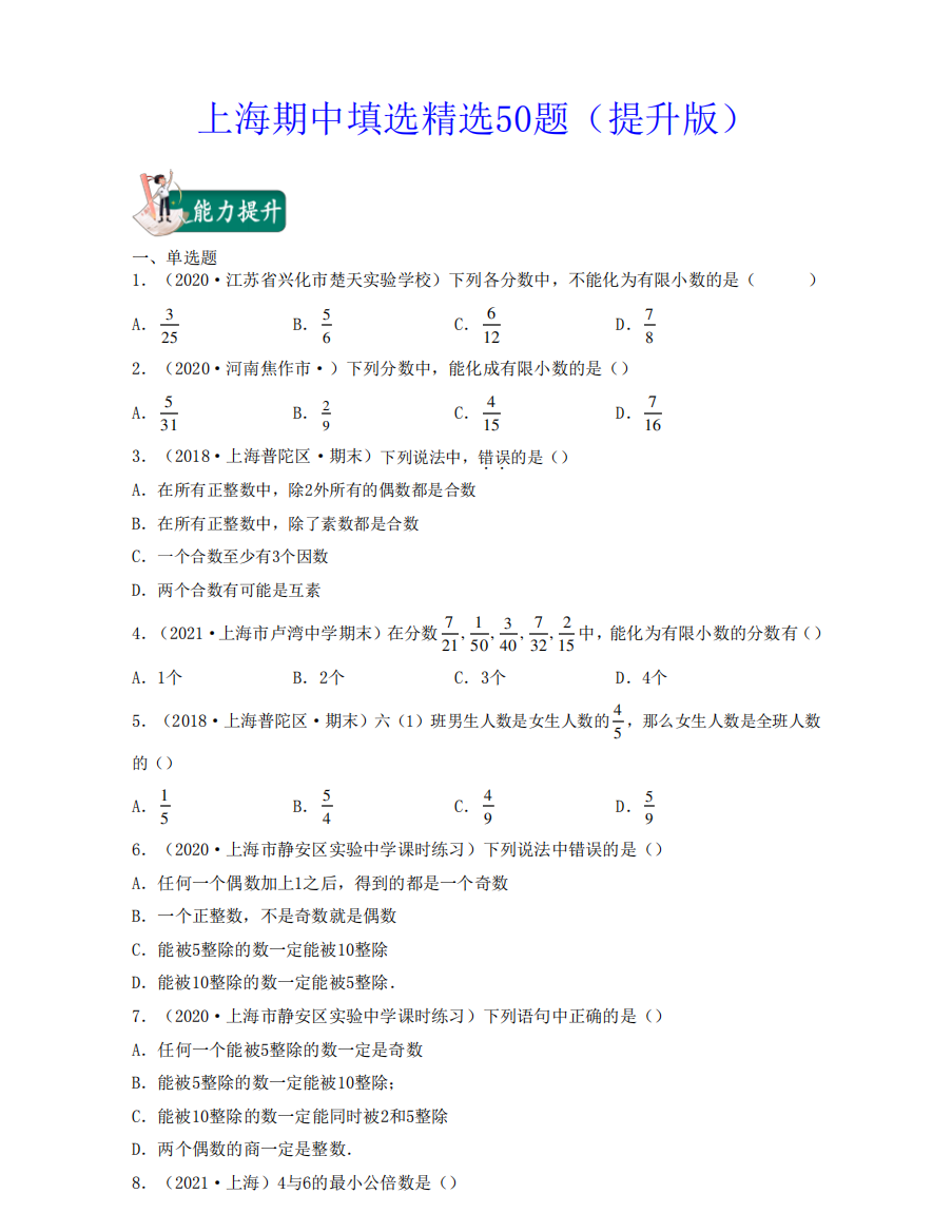 上海期中填选精选50题(提升版)2022学年六年级数学上学期期中期末考试满分全攻略(沪教版)原卷版