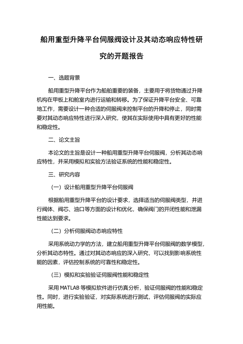 船用重型升降平台伺服阀设计及其动态响应特性研究的开题报告