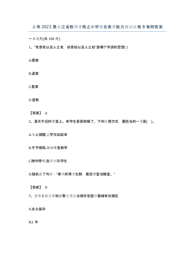 备考2023黑龙江省教师资格之小学综合素质能力测试试卷B卷附答案