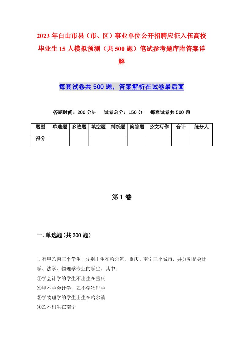 2023年白山市县市区事业单位公开招聘应征入伍高校毕业生15人模拟预测共500题笔试参考题库附答案详解