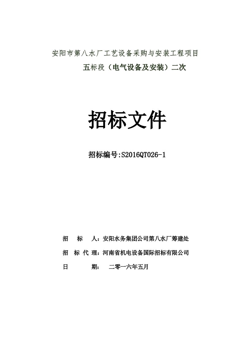 安阳市第八水厂工艺设备采购与安装工程项目五标段(电气设备及安装)二次五标段招标文件