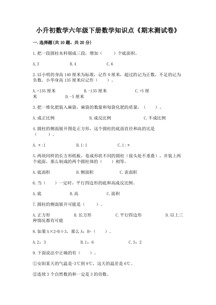 小升初数学六年级下册数学知识点《期末测试卷》【培优】