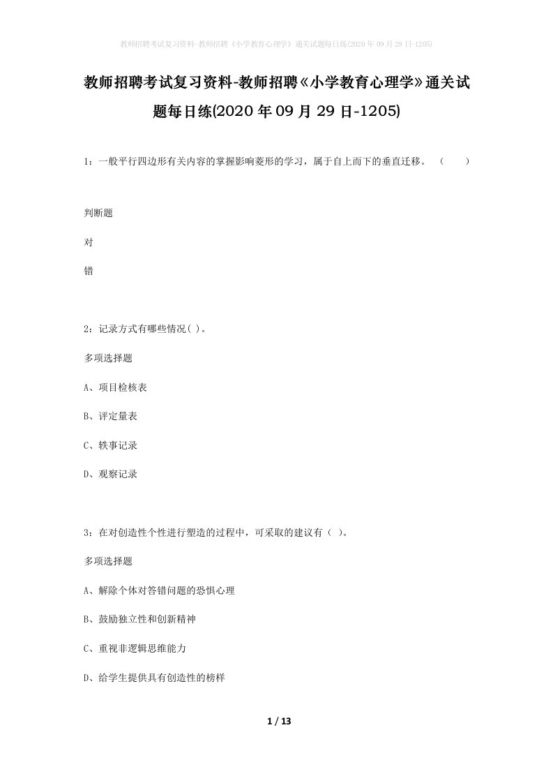 教师招聘考试复习资料-教师招聘小学教育心理学通关试题每日练2020年09月29日-1205