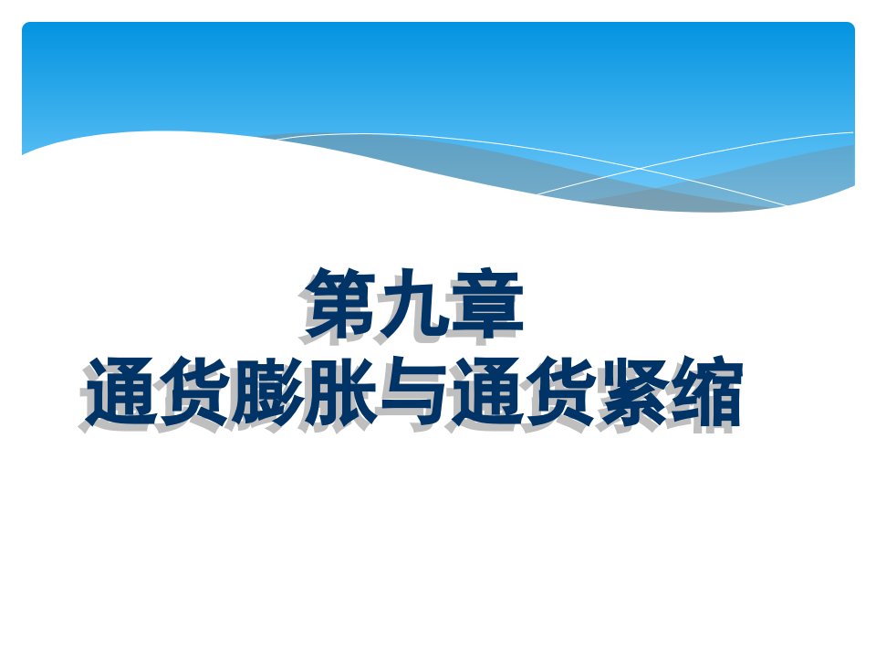 金融基础教学课件作者王惠凌第九章通货膨胀与通货紧缩