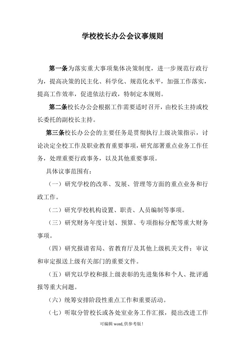 学校校长办公会议事规则