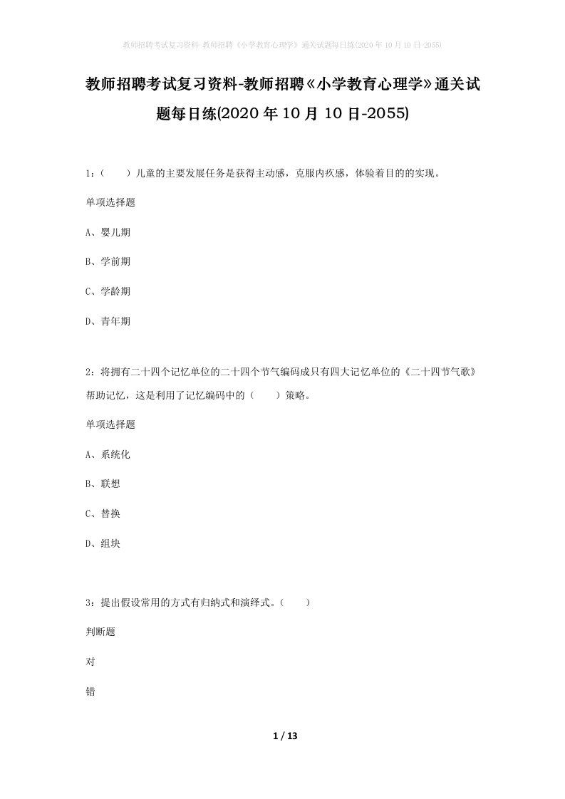 教师招聘考试复习资料-教师招聘小学教育心理学通关试题每日练2020年10月10日-2055