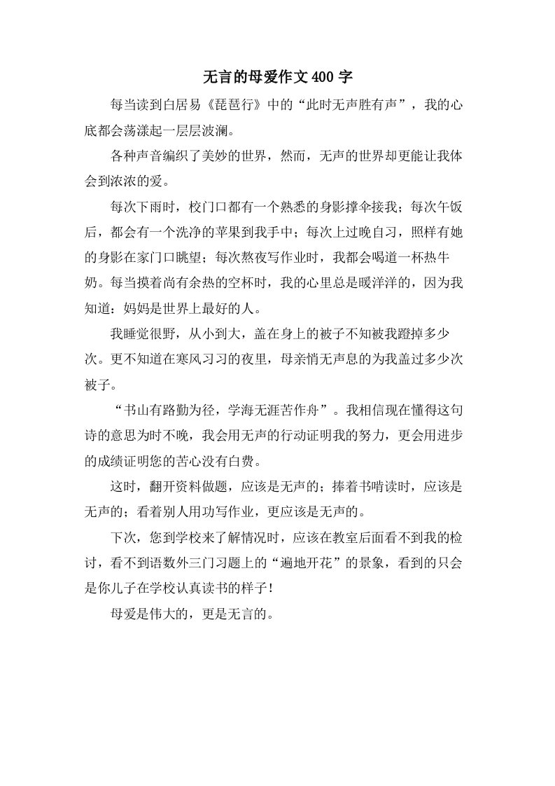 无言的母爱作文400字