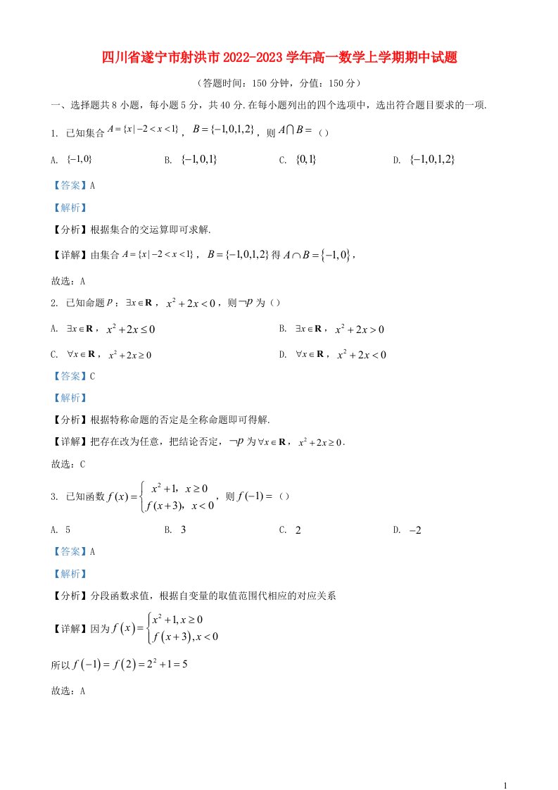 四川省遂宁市射洪市2022_2023学年高一数学上学期期中试题含解析