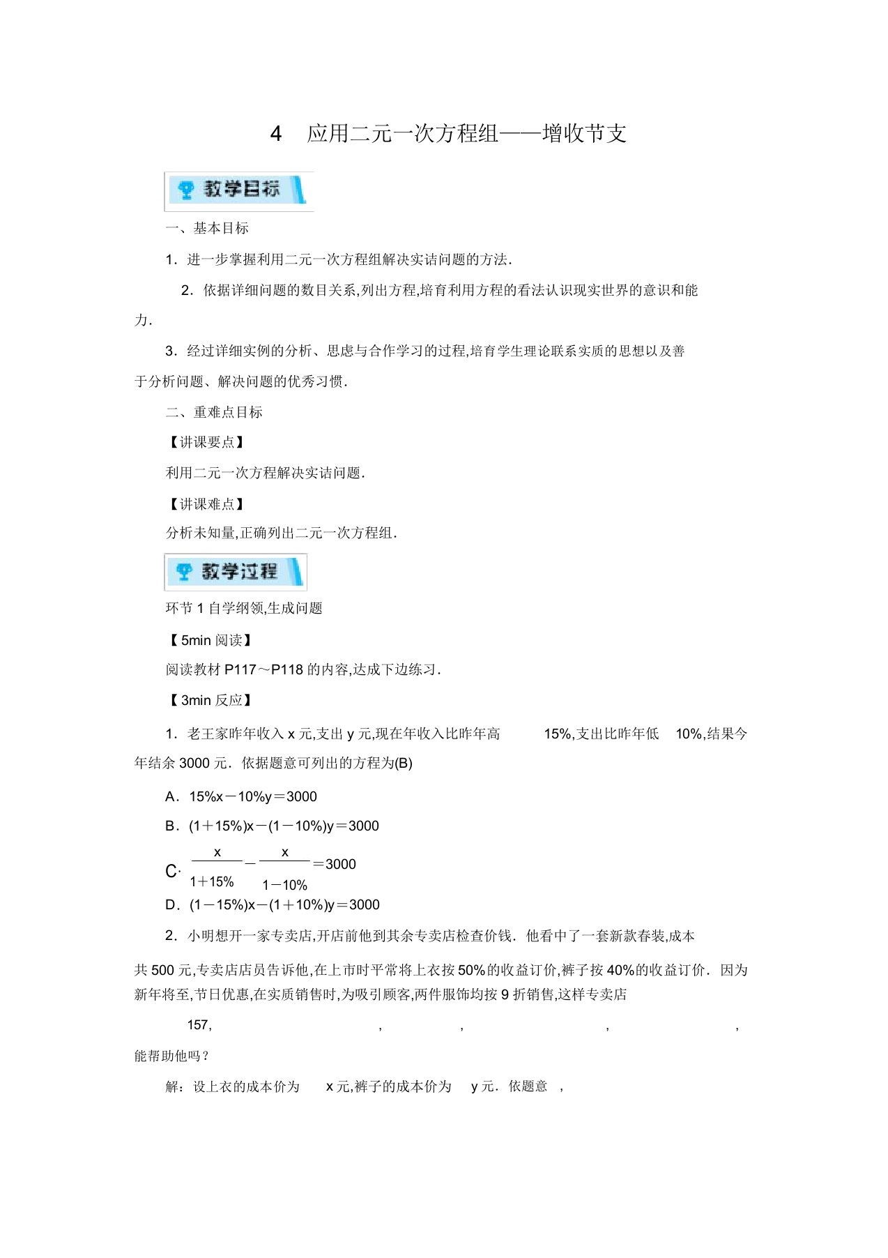 北师版八年级数学上册教案第5章二元一次方程组4应用二元一次方程组——增收节支(1课时)