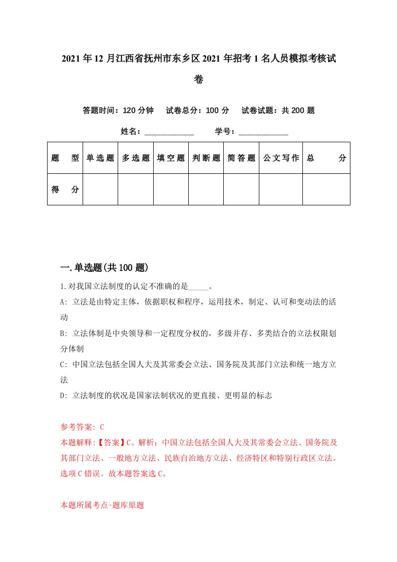 2021年12月江西省抚州市东乡区2021年招考1名人员模拟考核试卷2