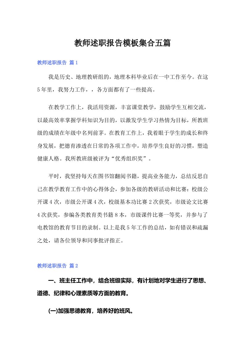 教师述职报告模板集合五篇