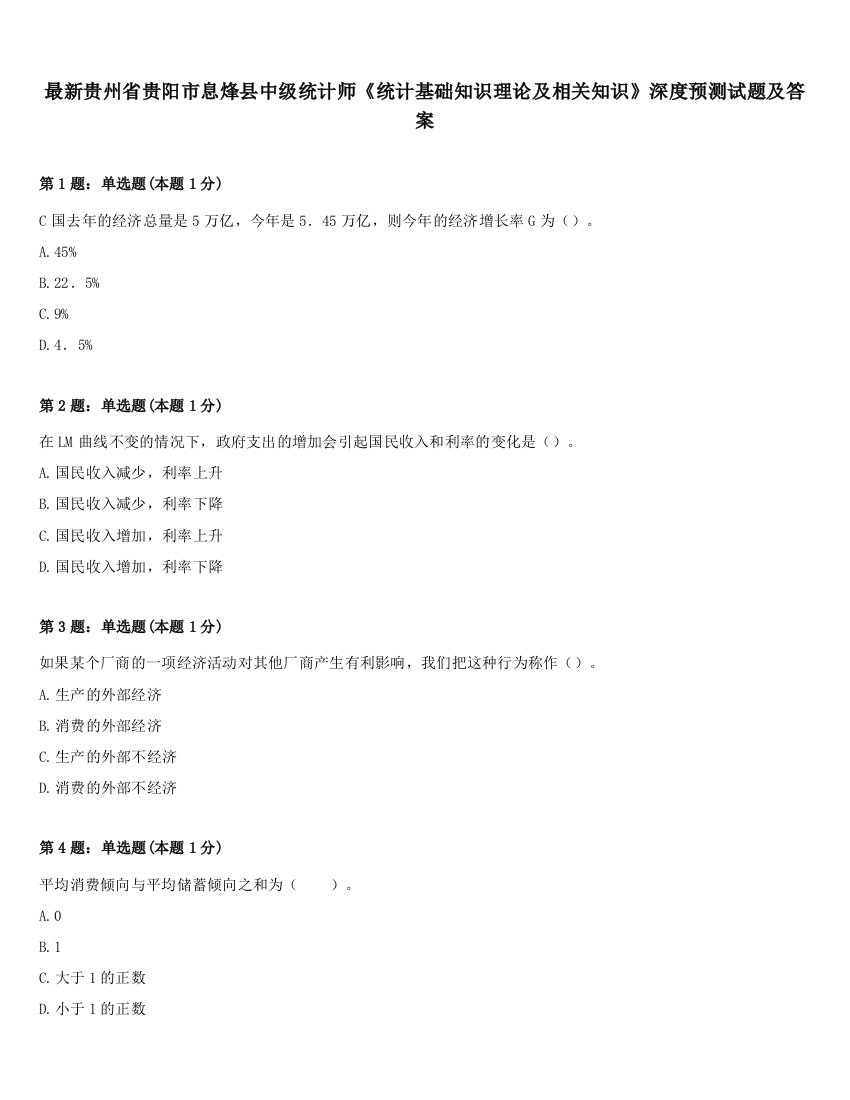 最新贵州省贵阳市息烽县中级统计师《统计基础知识理论及相关知识》深度预测试题及答案