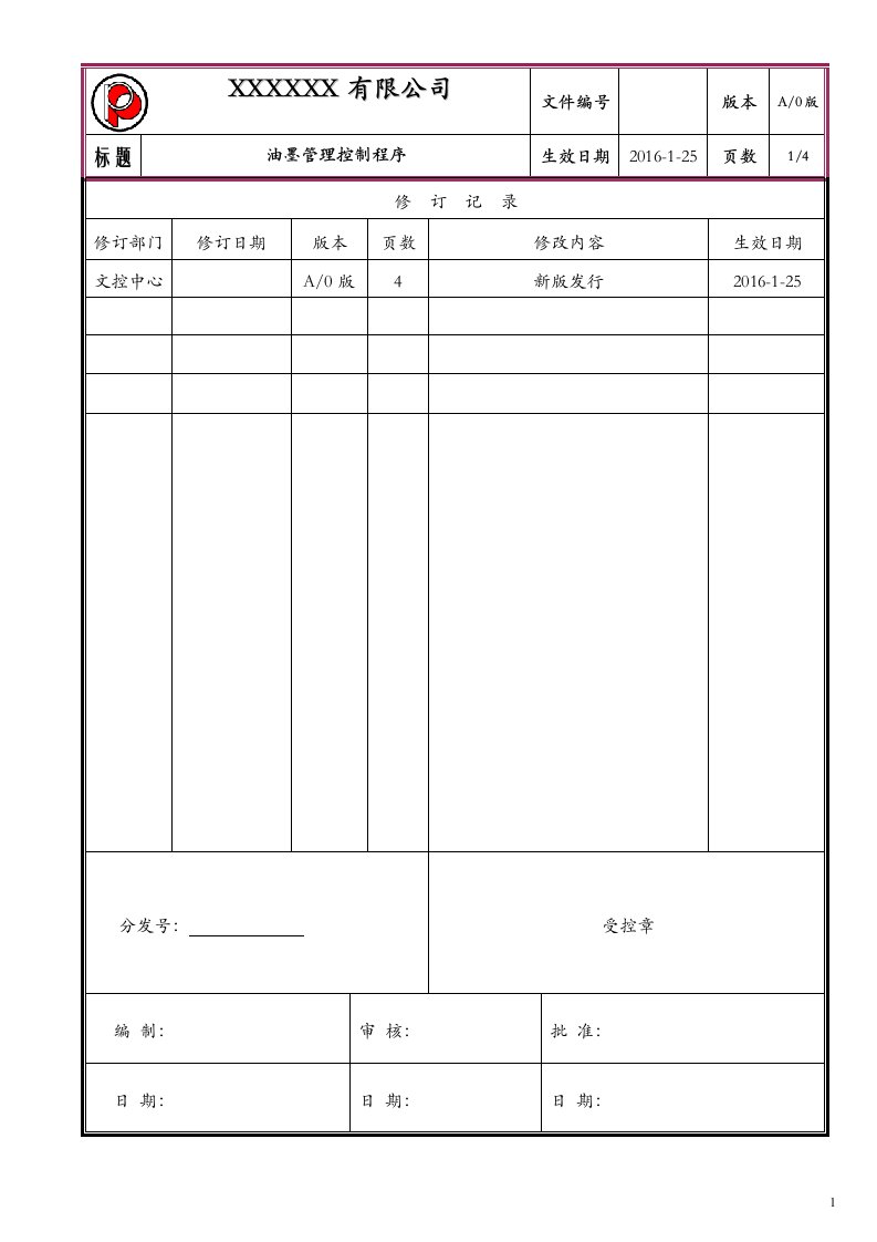 丝印油墨管理控制程序