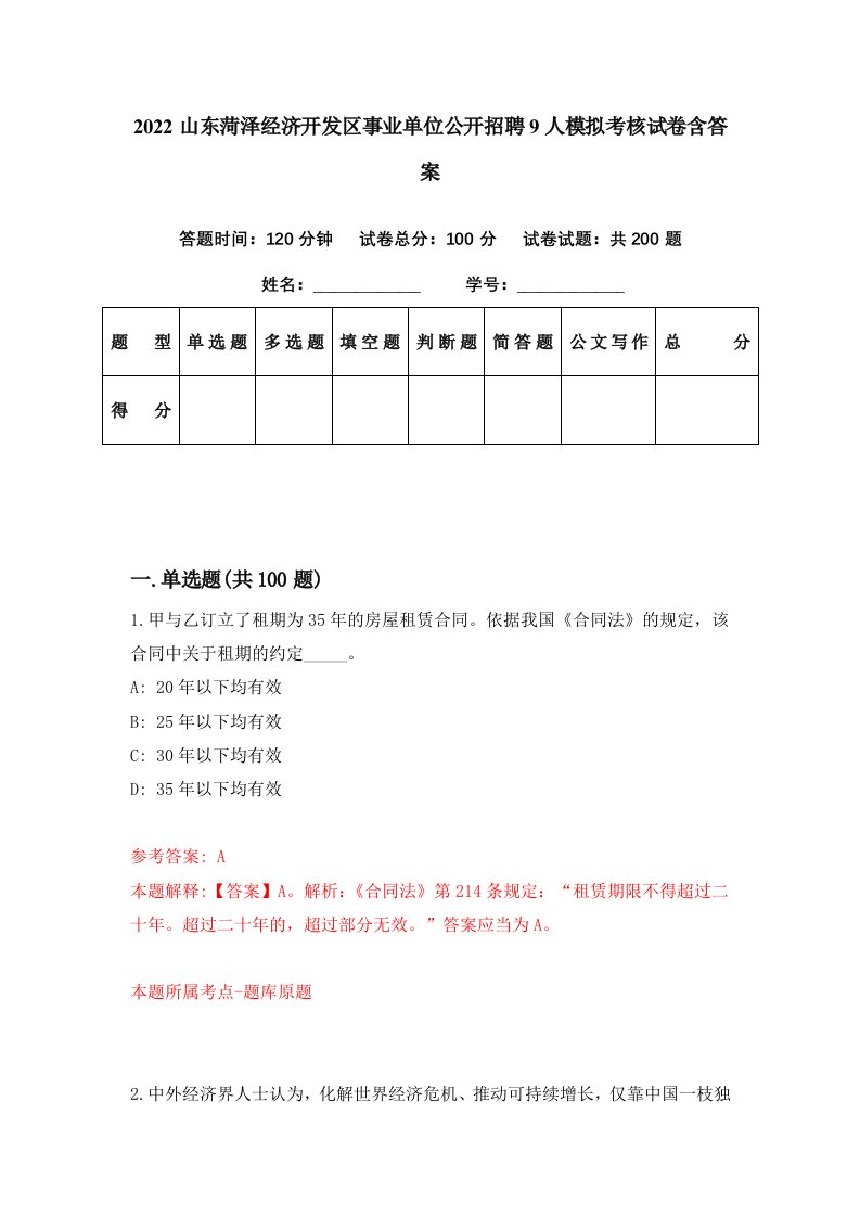 2022山东菏泽经济开发区事业单位公开招聘9人模拟考核试卷含答案8