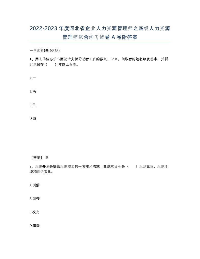 2022-2023年度河北省企业人力资源管理师之四级人力资源管理师综合练习试卷A卷附答案